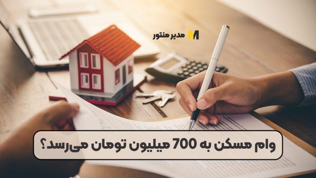 وام مسکن به 700 میلیون تومان می‌رسد؟