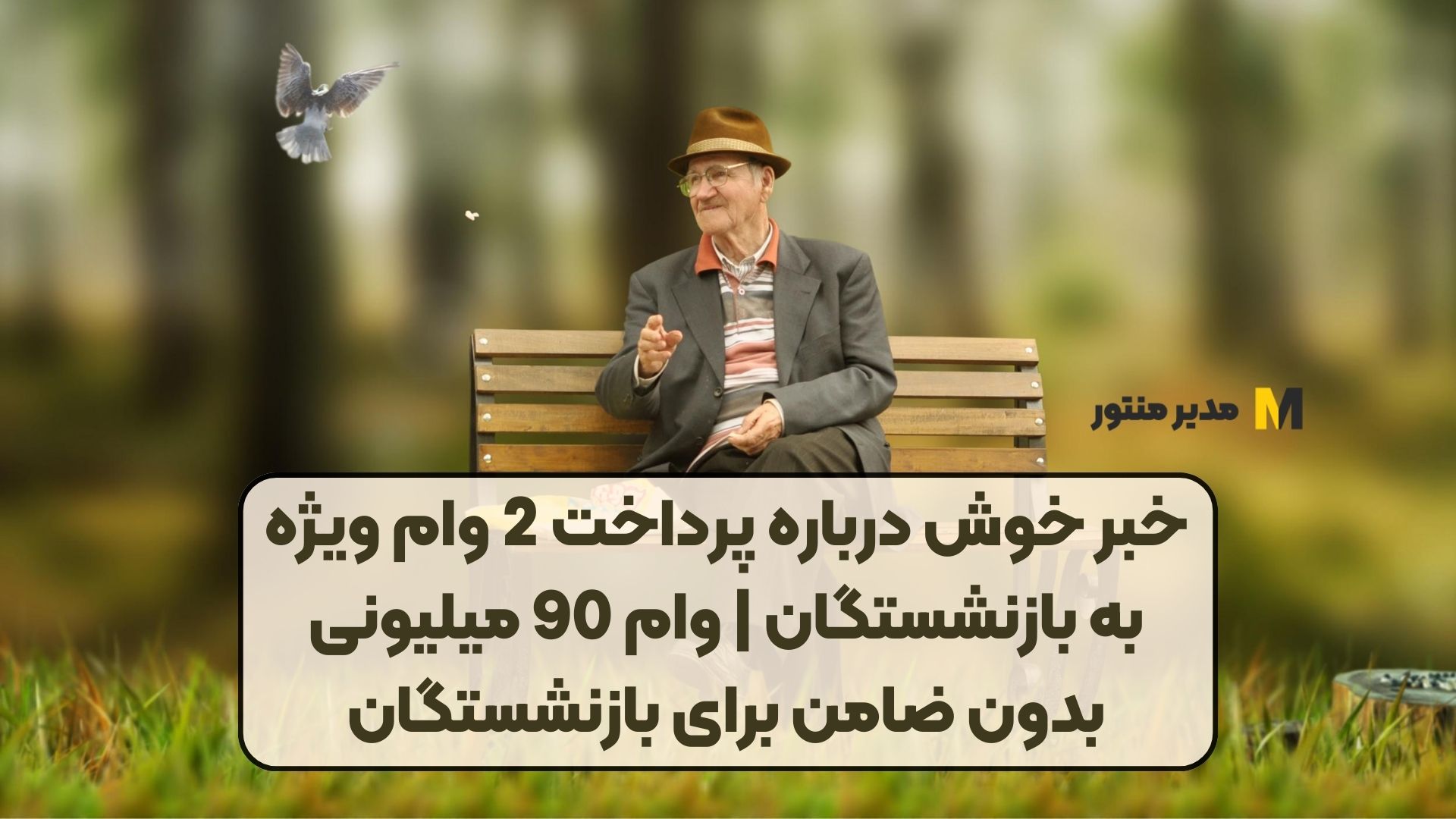 خبر خوش درباره پرداخت 2 وام ویژه به بازنشستگان | وام 90 میلیونی بدون ضامن برای بازنشستگان