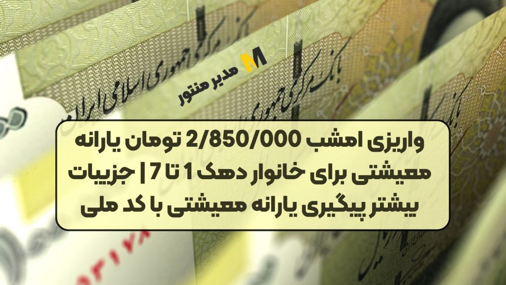 واریزی امشب 2/850/000 تومان یارانه معیشتی برای خانوار دهک 1 تا 7 | جزییات بیشتر پیگیری یارانه معیشتی با کد ملی