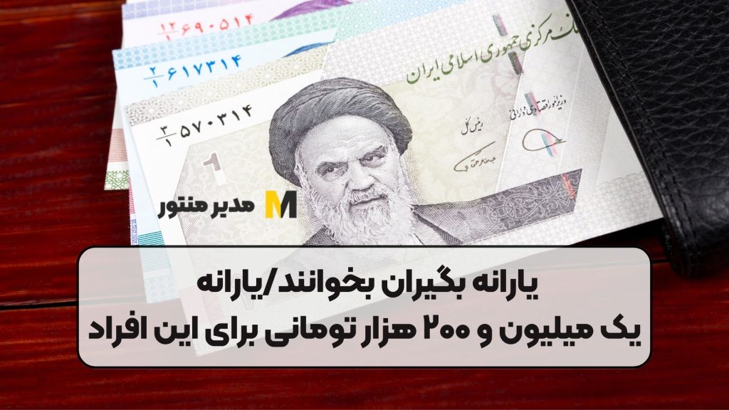 یارانه بگیران بخوانند/یارانه یک میلیون و ۲۰۰ هزار تومانی برای این افراد