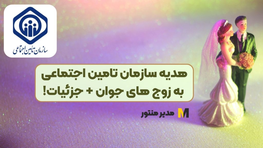 هدیه سازمان تامین اجتماعی به زوج های جوان + جزئیات!