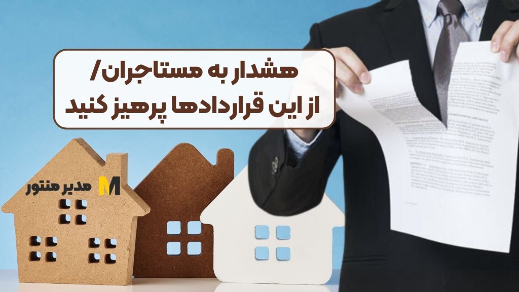 هشدار به مستاجران/ از این قراردادها پرهیز کنید