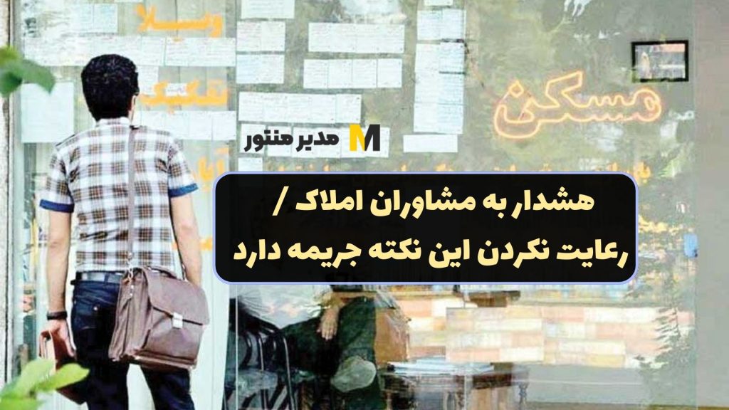 هشدار به مشاوران املاک / رعایت نکردن این نکته جریمه دارد