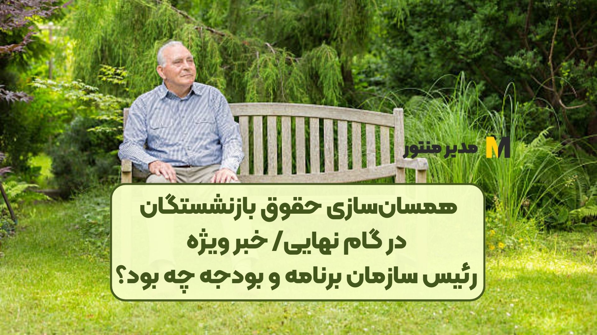 همسان‌سازی حقوق بازنشستگان در گام نهایی/ خبر ویژه رئیس سازمان برنامه و بودجه چه بود؟