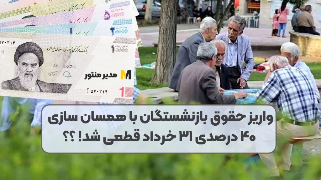 در این مطلب با موضوع "واریز حقوق بازنشستگان با همسان سازی ۴۰ درصدی ۳۱ خرداد قطعی شد! ؟؟؟" در خدمتتان هستیم.