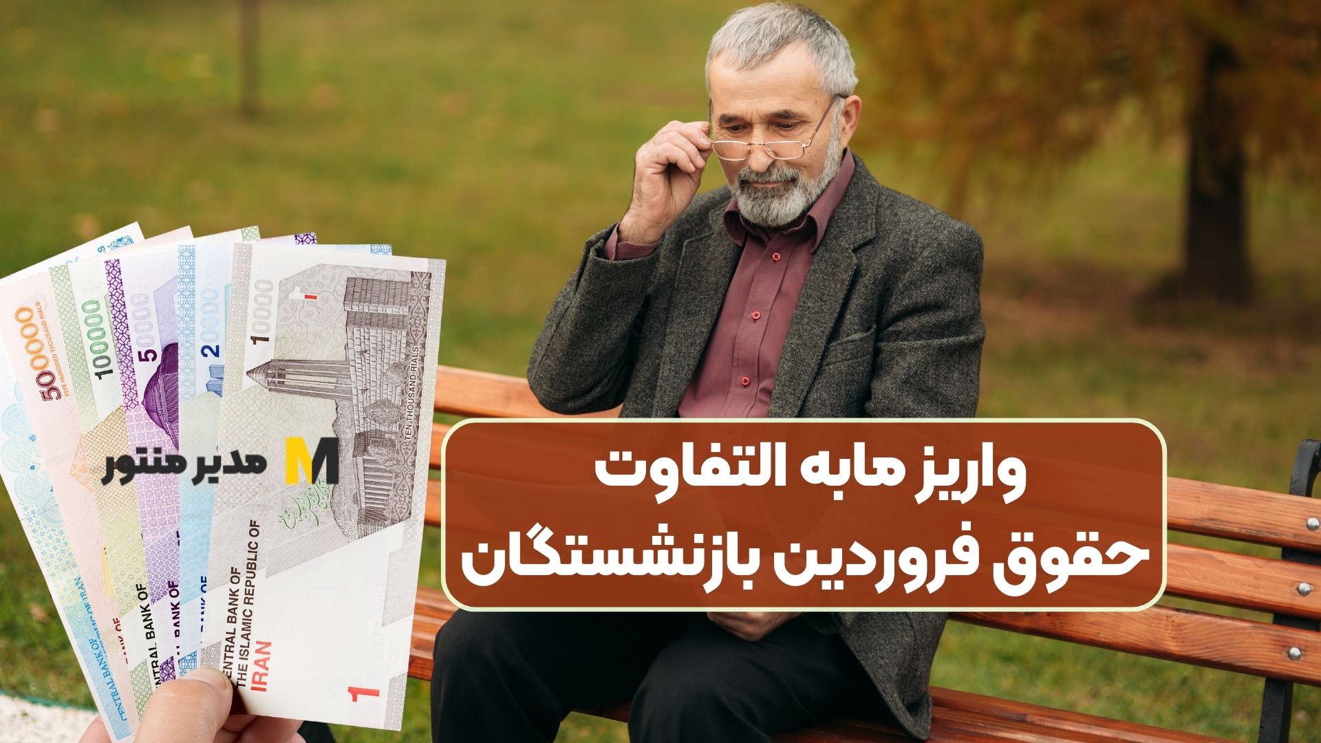 واریز مابه التفاوت حقوق فروردین بازنشستگان