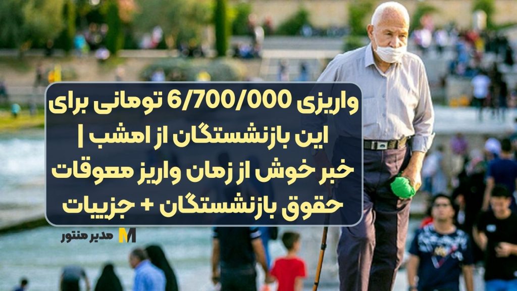 واریزی 6/700/000 تومانی برای این بازنشستگان از امشب | خبر خوش از زمان واریز معوقات حقوق بازنشستگان + جزییات