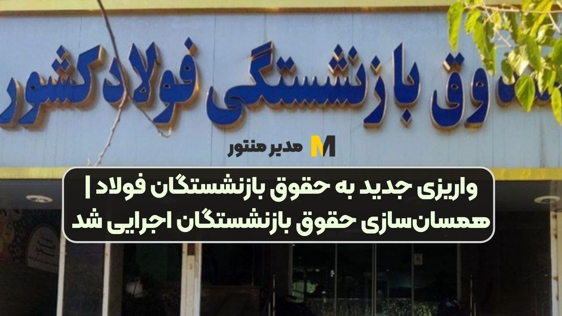 واریزی جدید به حقوق بازنشستگان فولاد | همسان‌سازی حقوق بازنشستگان اجرایی شد