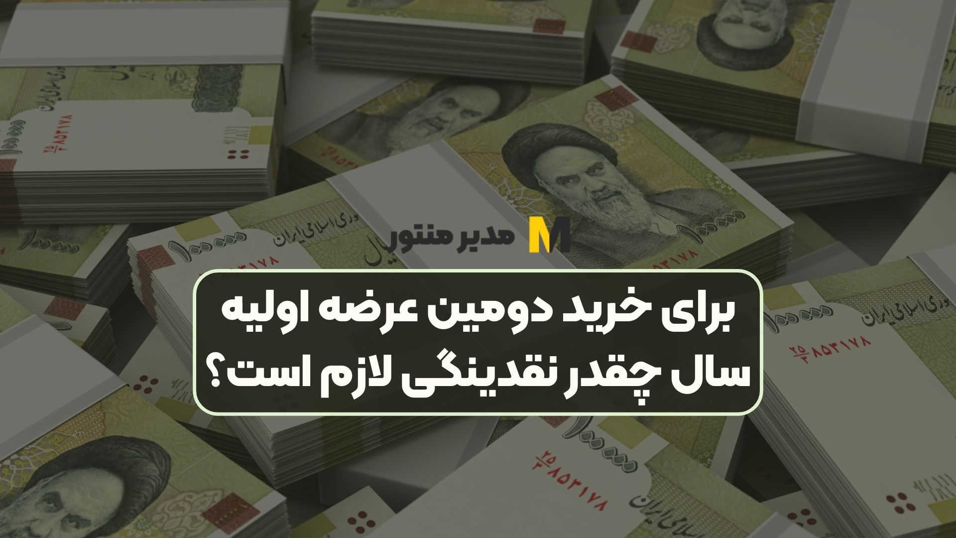 برای خرید دومین عرضه اولیه سال چقدر نقدینگی لازم است؟