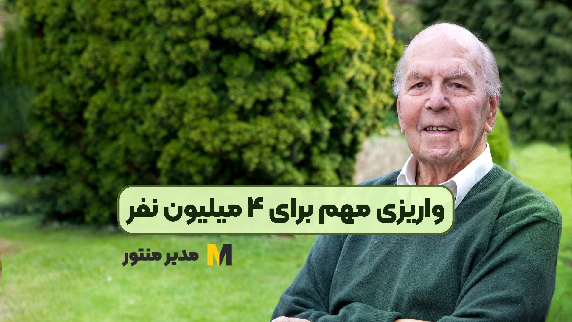 واریزی مهم برای ۴ میلیون نفر