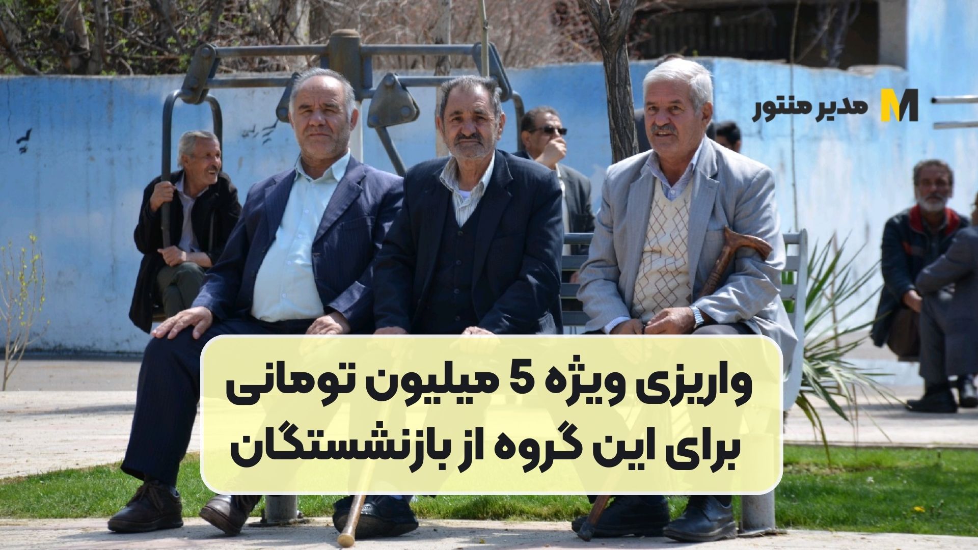 واریزی ویژه 5 میلیون تومانی برای این گروه از بازنشستگان