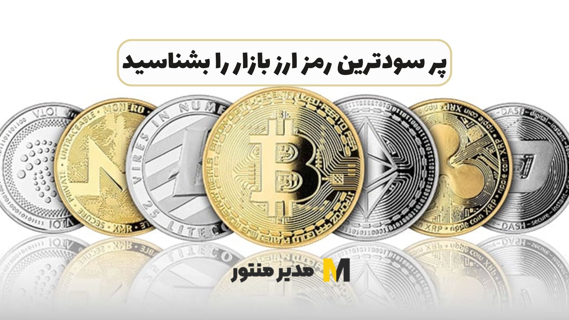 پر سودترین رمز ارز بازار را بشناسید