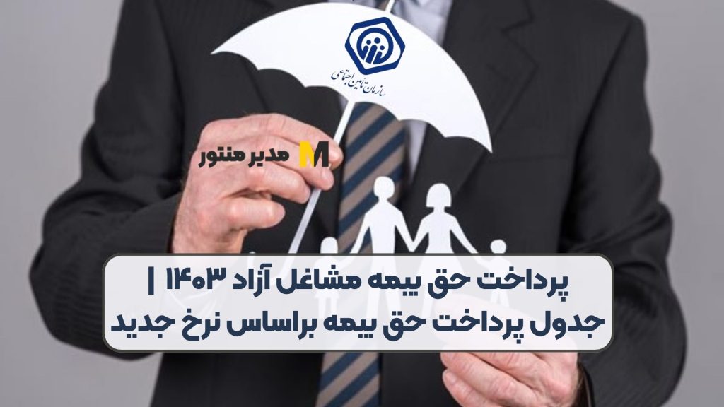 پرداخت حق بیمه مشاغل آزاد ۱۴۰۳| جدول پرداخت حق بیمه براساس نرخ جدید