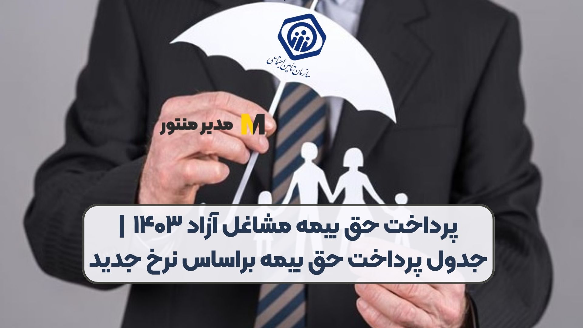پرداخت حق بیمه مشاغل آزاد ۱۴۰۳| جدول پرداخت حق بیمه براساس نرخ جدید