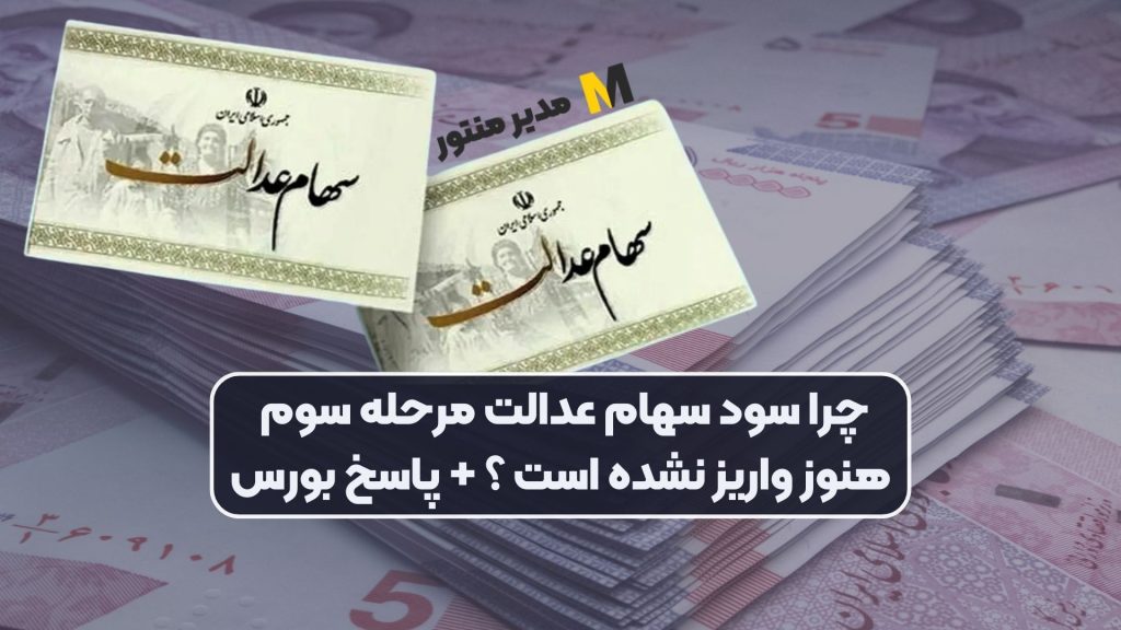 چرا سود سهام عدالت مرحله سوم هنوز واریز نشده است ؟ + پاسخ بورس