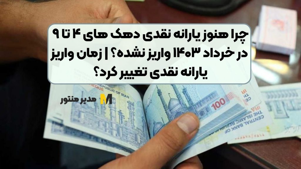 چرا هنوز یارانه نقدی دهک های ۴ تا ۹ در خرداد ۱۴۰۳ واریز نشده؟ | زمان واریز یارانه نقدی تغییر کرد؟