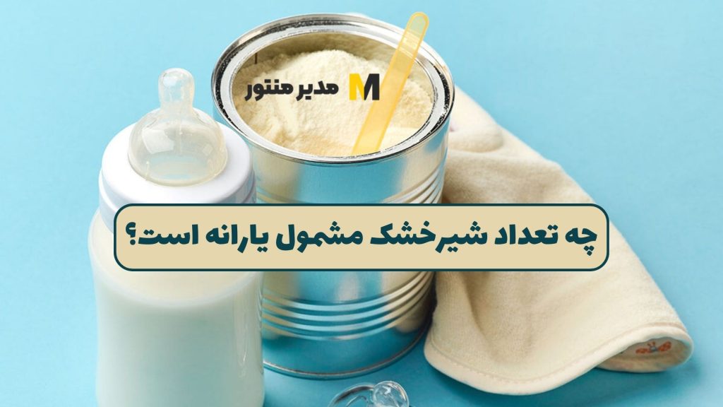 چه تعداد شیرخشک مشمول یارانه است؟