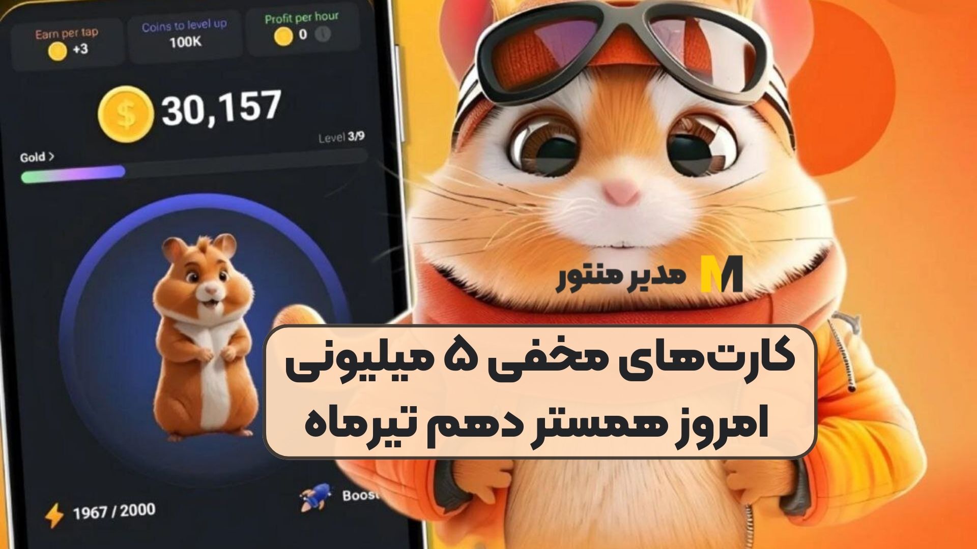 کارت‌های مخفی ۵ میلیونی امروز همستر دهم تیرماه