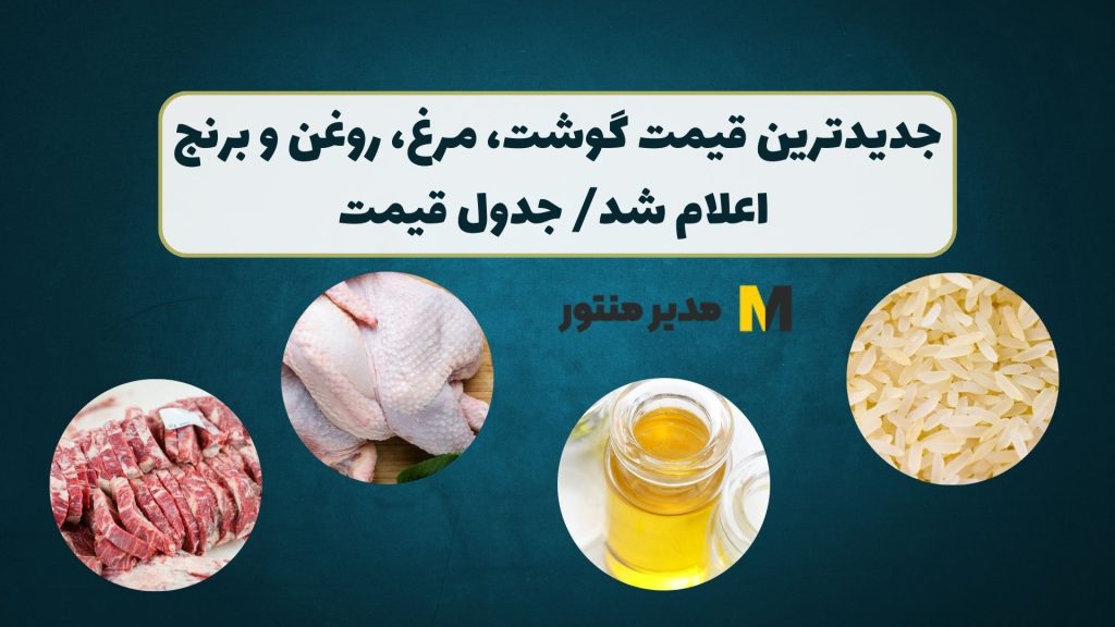 جدیدترین قیمت گوشت، مرغ، روغن و برنج اعلام شد/ جدول قیمت