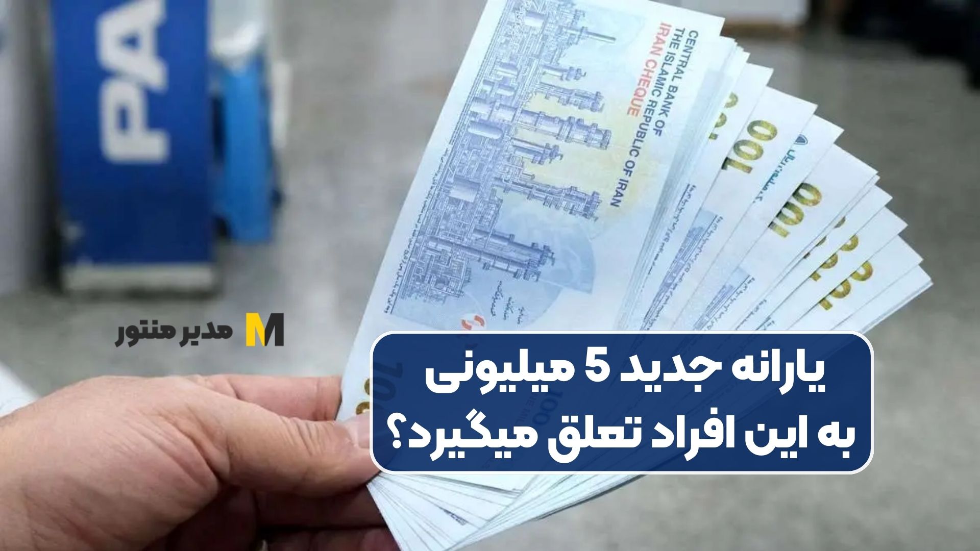 یارانه جدید 5 میلیونی به این افراد تعلق میگیرد؟
