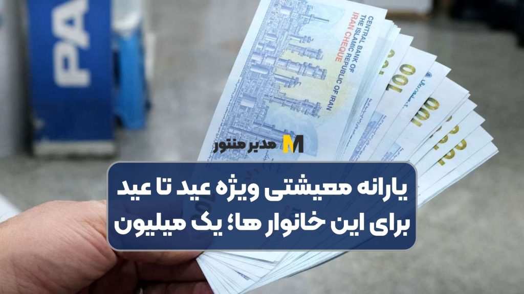 یارانه معیشتی ویژه عید تا عید برای این خانوار ها؛ یک میلیون