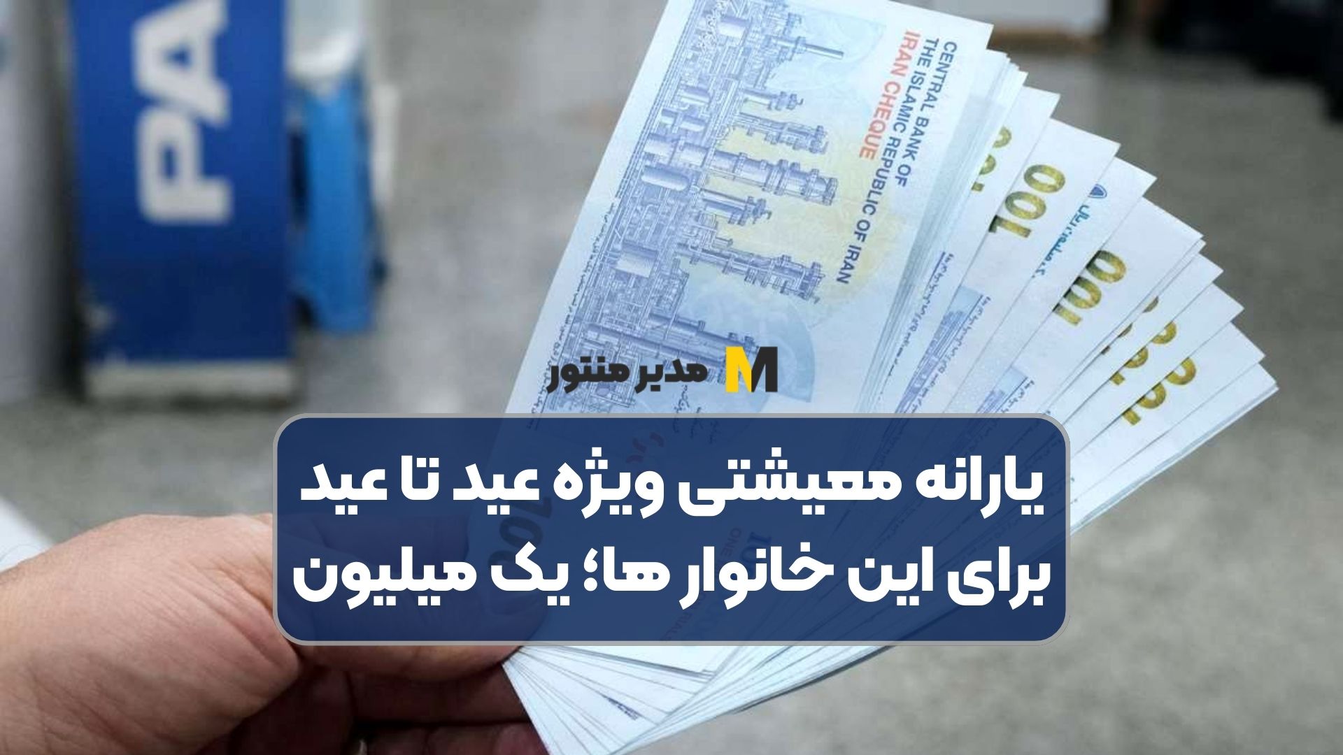 یارانه معیشتی ویژه عید تا عید برای این خانوار ها؛ یک میلیون