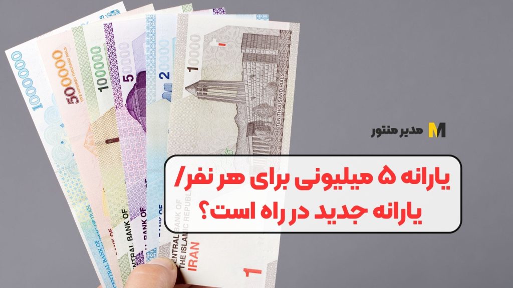 یارانه ۵ میلیونی برای هر نفر/ یارانه جدید در راه است؟