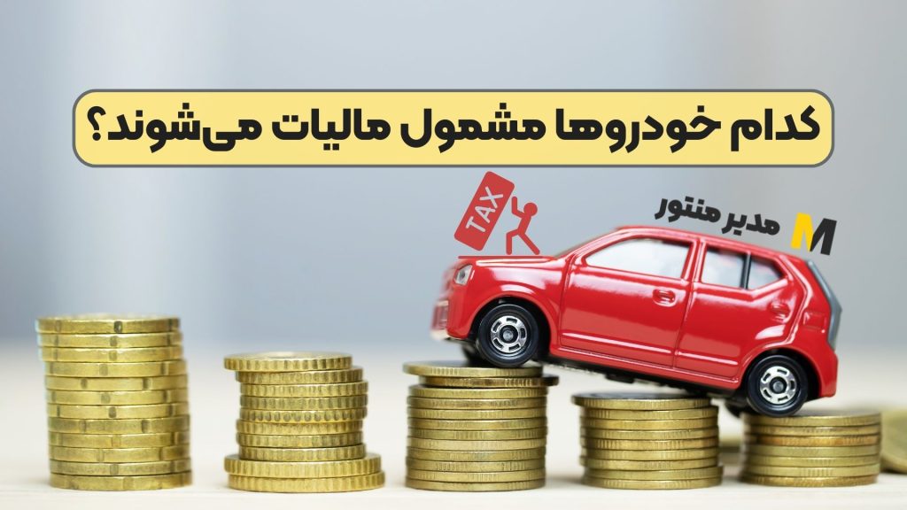 کدام خودروها مشمول مالیات می‌شوند؟