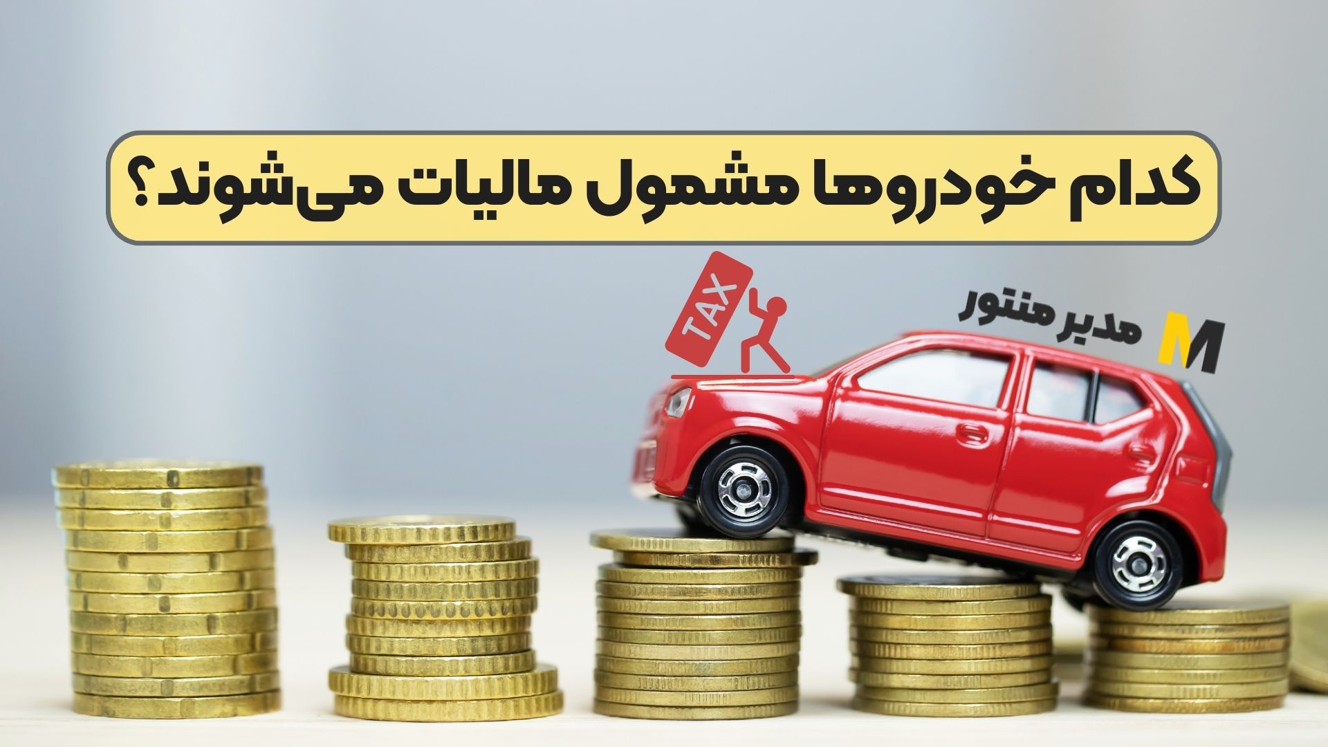 کدام خودروها مشمول مالیات می‌شوند؟