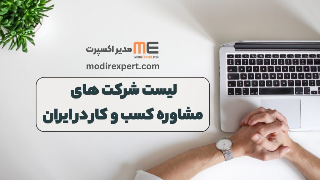 لیست شرکت های مشاوره کسب و کار در ایران