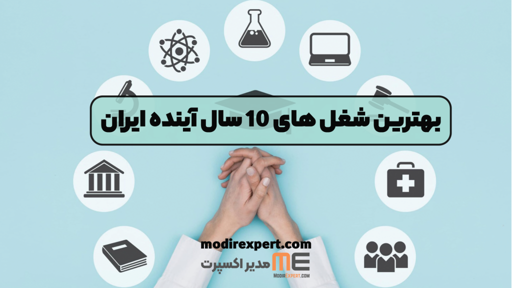 بهترین شغل های 10 سال آینده ایران