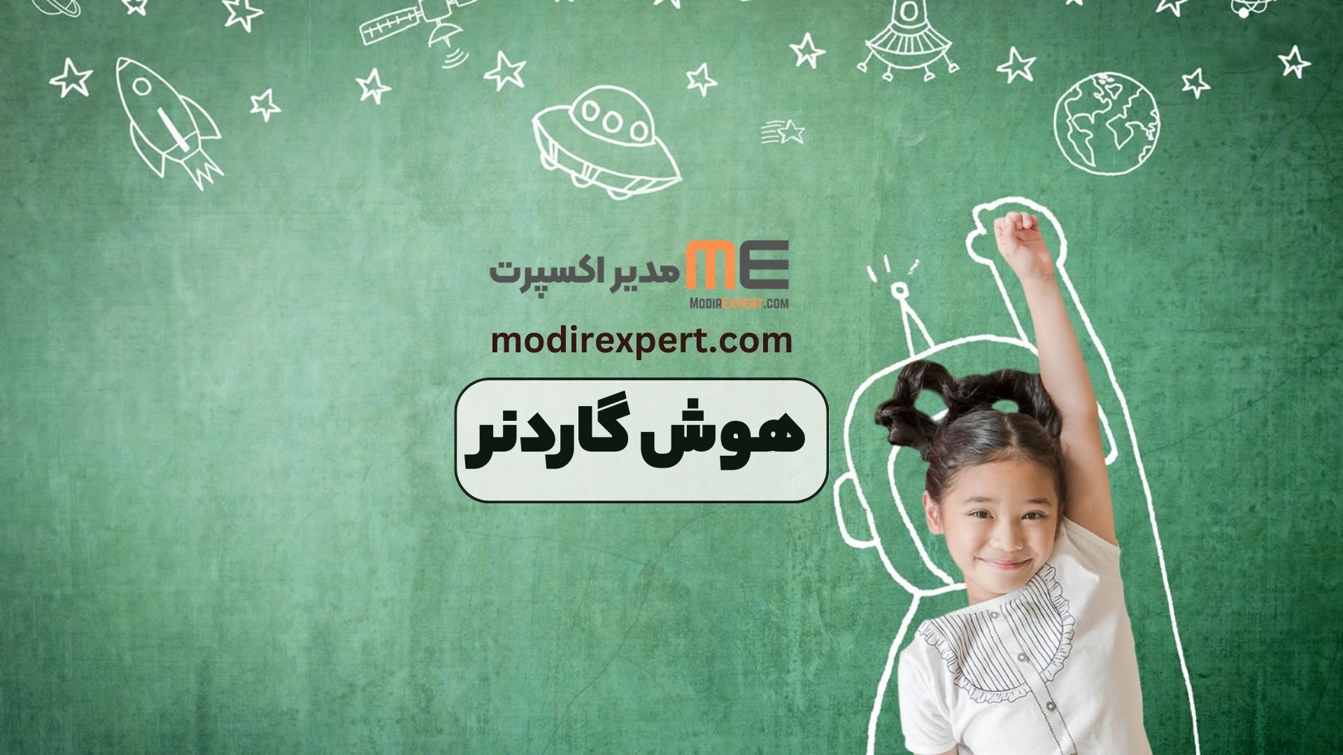 هوش گاردنر