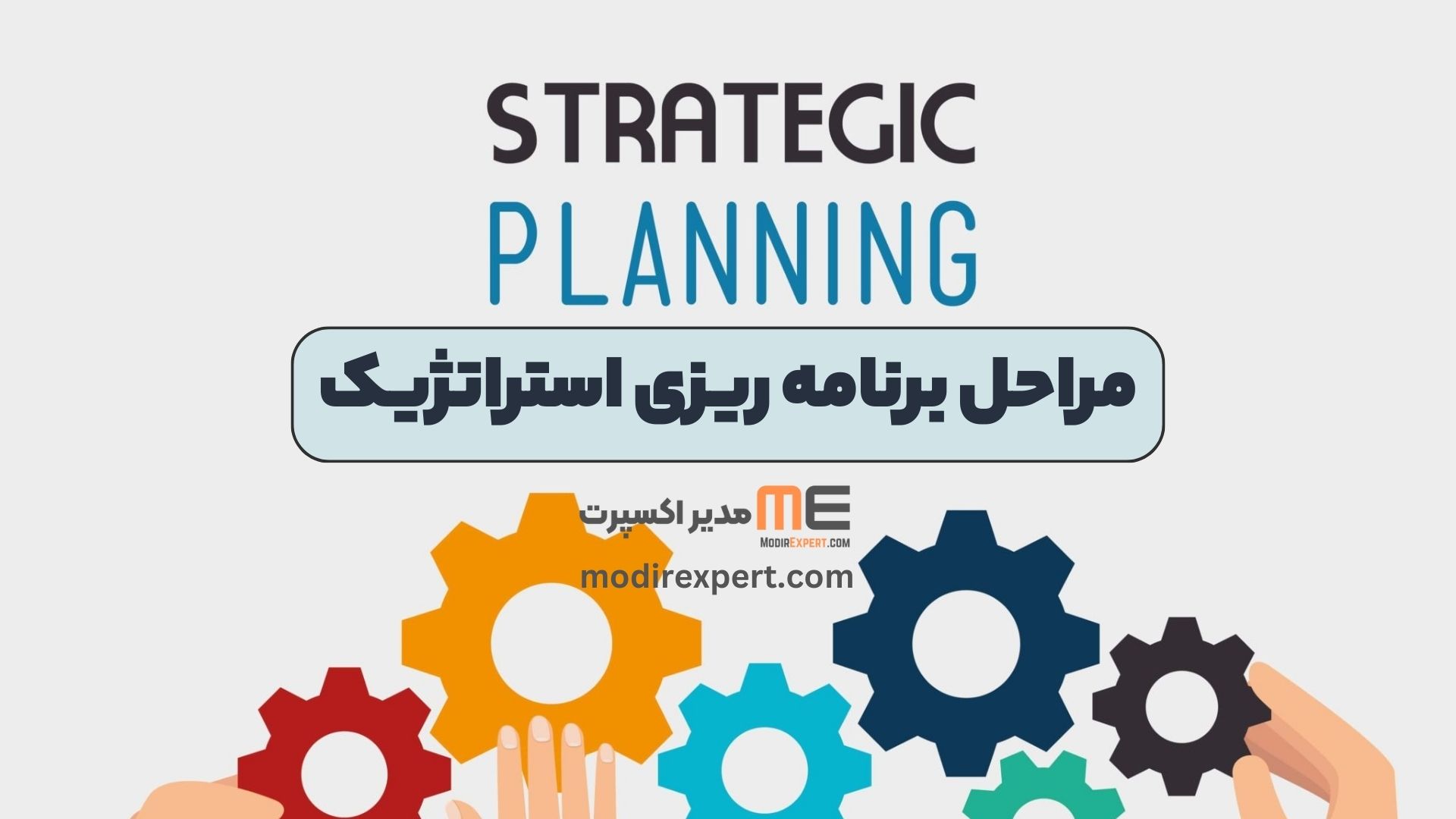 مراحل برنامه ریزی استراتژیک