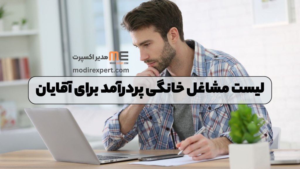 لیست مشاغل خانگی پردرآمد برای آقایان