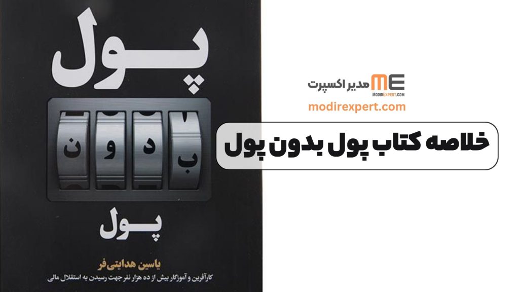 خلاصه کتاب پول بدون پول