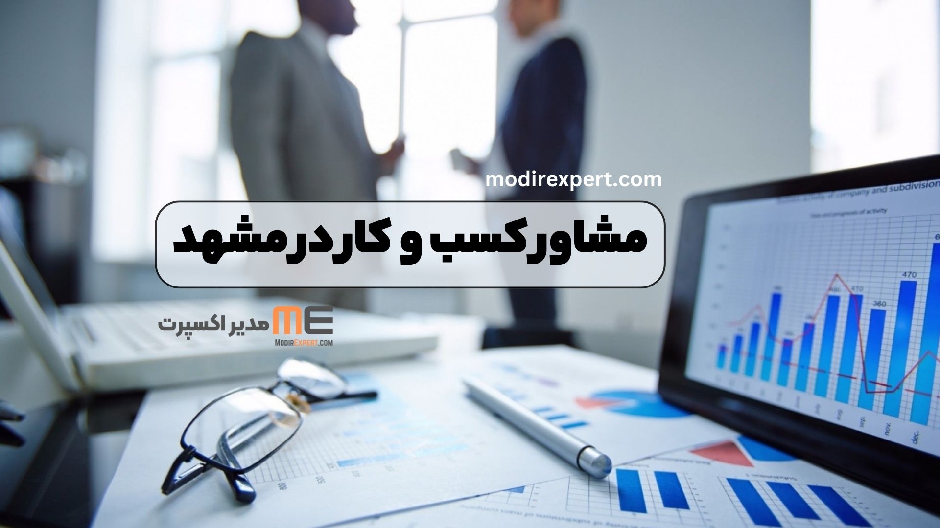 مشاور کسب و کار در مشهد
