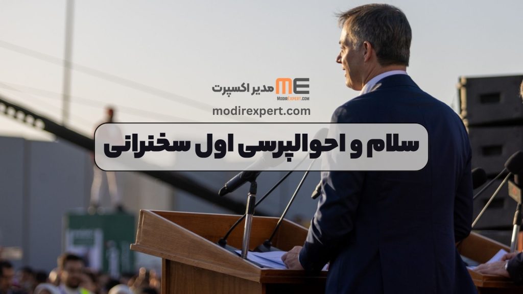 سلام و احوالپرسی اول سخنرانی