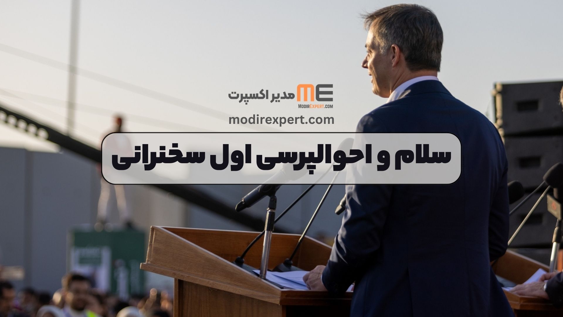 سلام و احوالپرسی اول سخنرانی