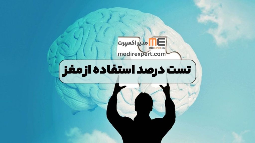 تست درصد استفاده از مغز