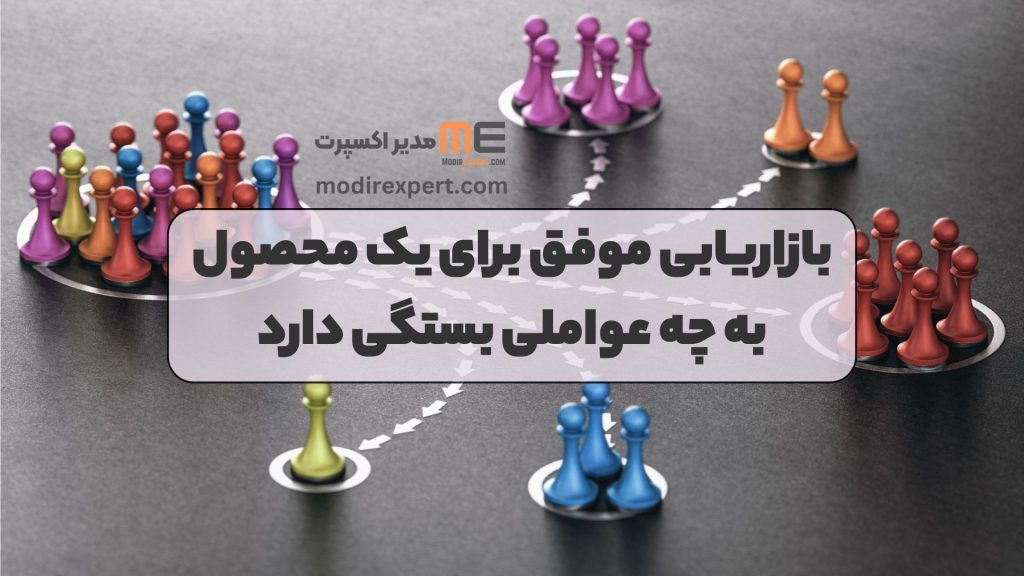 بازاریابی موفق برای یک محصول به چه عواملی بستگی دارد