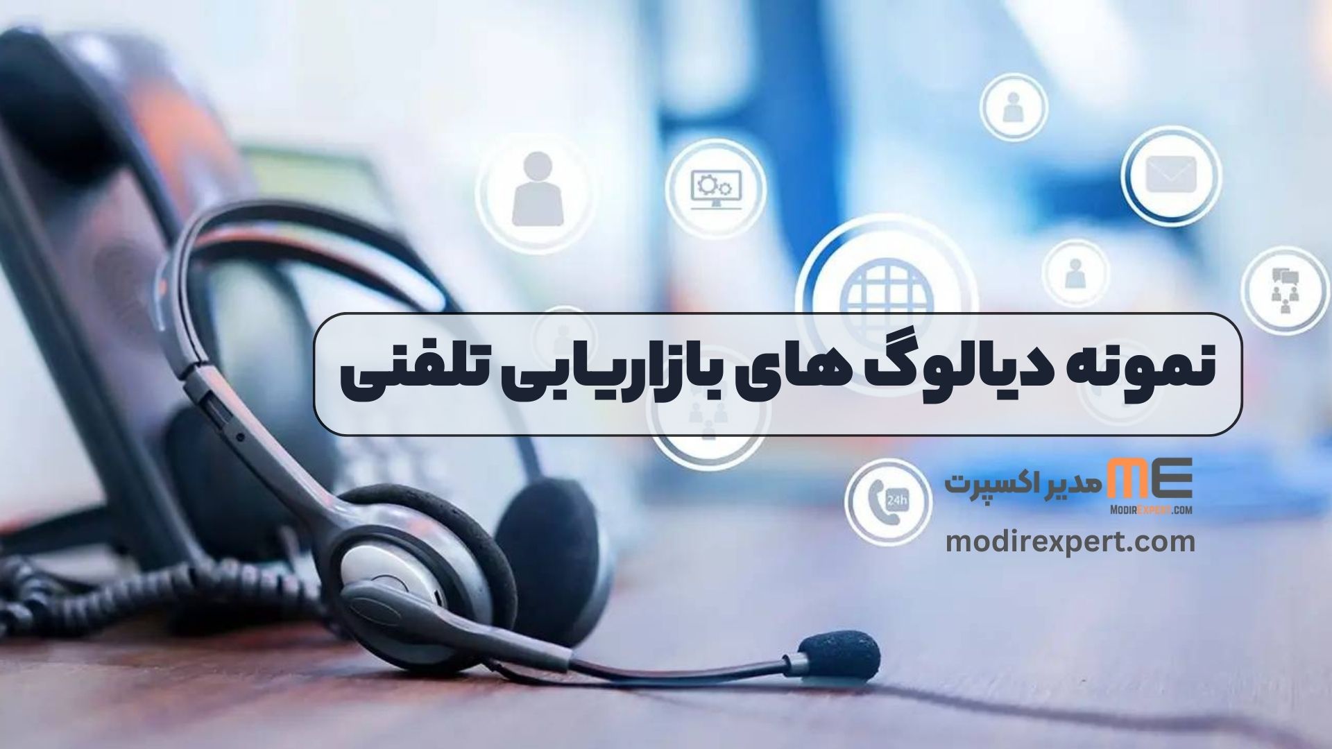 نمونه دیالوگ های بازاریابی تلفنی