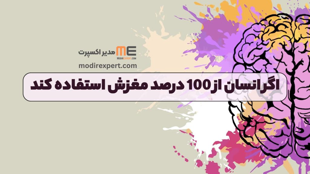 اگر انسان از 100 درصد مغزش استفاده کند