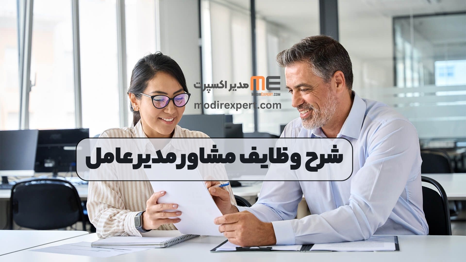 شرح وظایف مشاور مدیر عامل