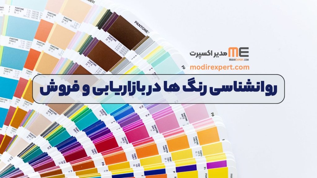 روانشناسی رنگ ها در بازاریابی و فروش