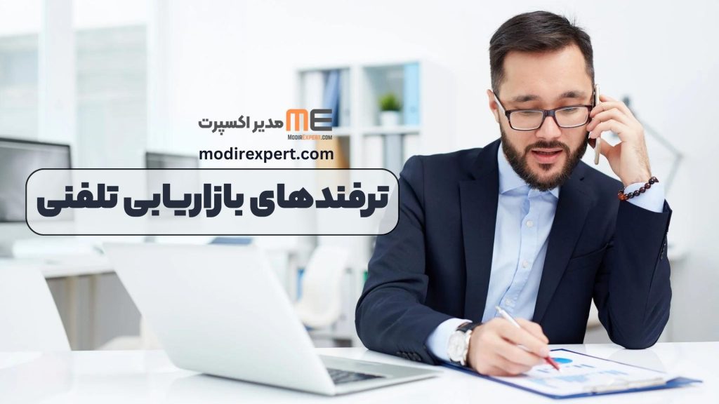 ترفندهای بازاریابی تلفنی