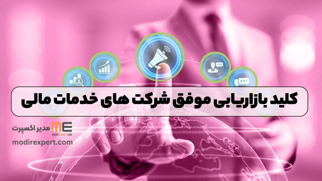 کلید بازاریابی موفق شرکت های خدمات مالی