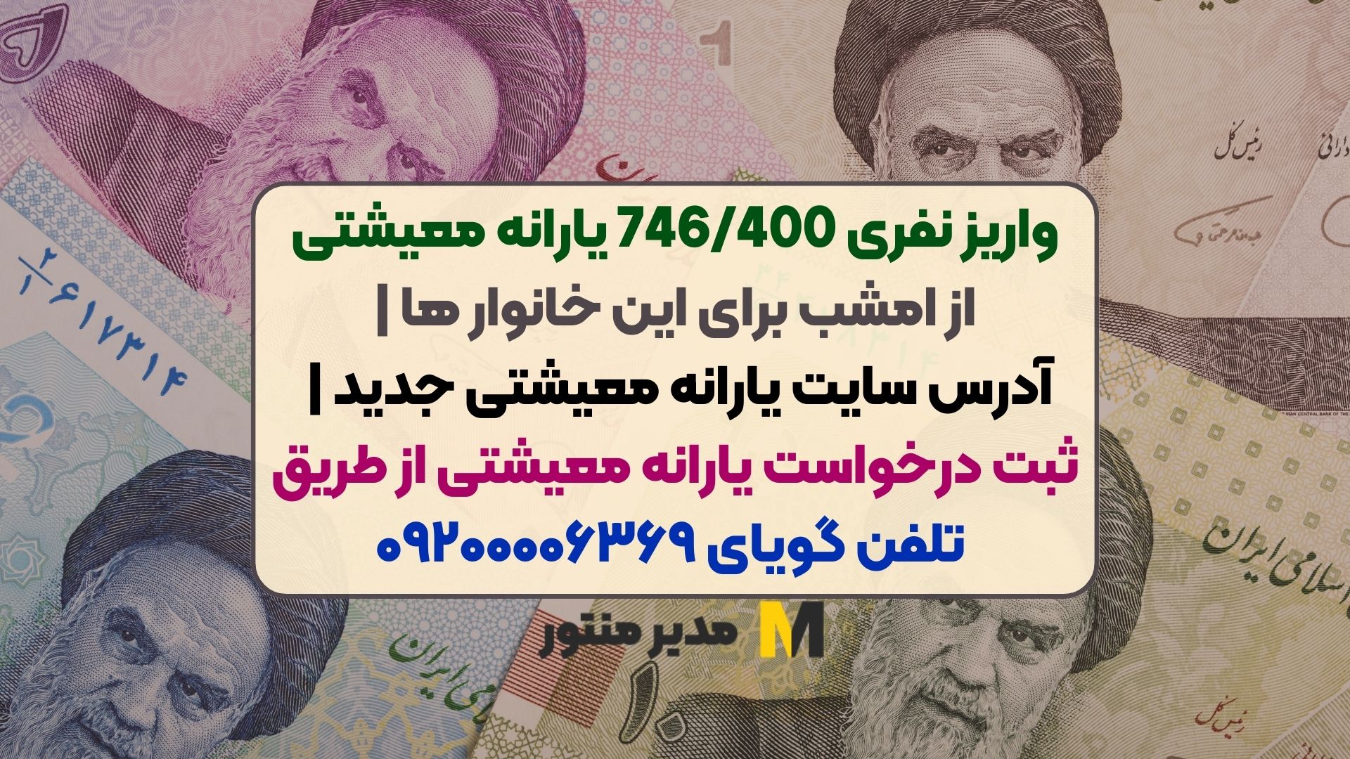 واریز نفری 746/400 یارانه معیشتی از امشب برای این خانوار ها | آدرس سایت یارانه معیشتی جدید | ثبت درخواست یارانه معیشتی از طریق تلفن گویای ۰۹۲۰۰۰۰۶۳۶۹