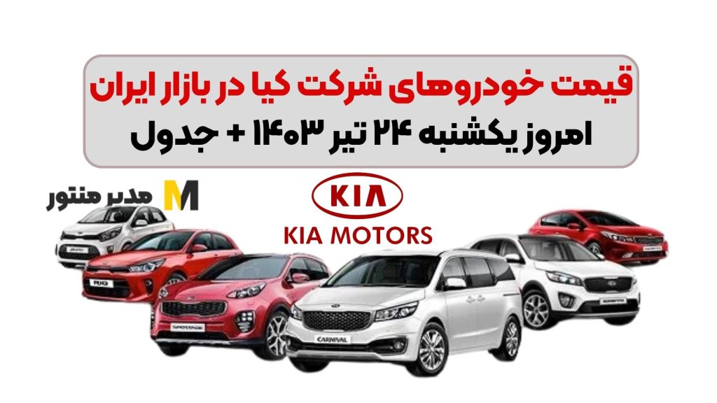 قیمت خودرو‌های شرکت کیا در بازار ایران امروز یکشنبه ۲۴ تیر ۱۴۰۳ + جدول