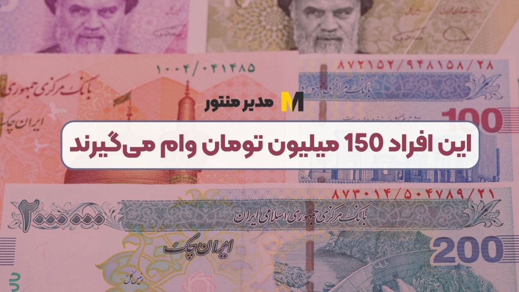 این افراد 150 میلیون تومان وام می‌گیرند