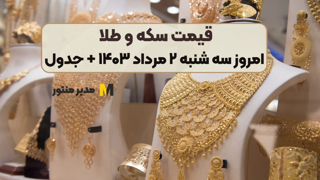 قیمت سکه و طلا امروز سه شنبه ۲ مرداد ۱۴۰۳ + جدول
